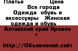 Платье miu - miu › Цена ­ 1 200 - Все города Одежда, обувь и аксессуары » Женская одежда и обувь   . Алтайский край,Яровое г.